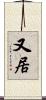 又居 Scroll
