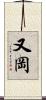 又岡 Scroll