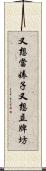 又想當婊子又想立牌坊 Scroll