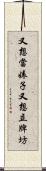 又想當婊子又想立牌坊 Scroll