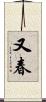 又春 Scroll