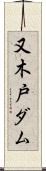 又木戸ダム Scroll