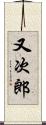 又次郎 Scroll