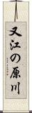 又江の原川 Scroll