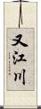 又江川 Scroll