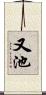 又池 Scroll