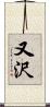 又沢 Scroll
