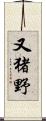 又猪野 Scroll