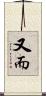 又而 Scroll