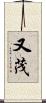 又茂 Scroll
