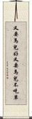 又要馬兒好，又要馬兒不吃草 Scroll