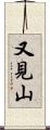 又見山 Scroll