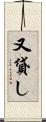 又貸し Scroll