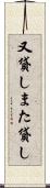 又貸し Scroll