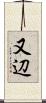 又辺 Scroll