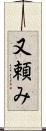 又頼み Scroll