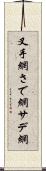 叉手網 Scroll