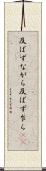 及ばずながら Scroll
