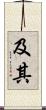及其 Scroll