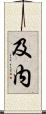 及内 Scroll
