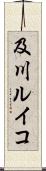 及川ルイコ Scroll