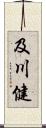 及川健 Scroll