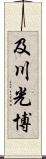 及川光博 Scroll