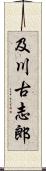 及川古志郎 Scroll