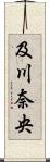 及川奈央 Scroll