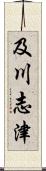 及川志津 Scroll