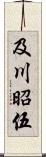 及川昭伍 Scroll