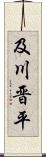 及川晋平 Scroll