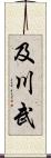 及川武 Scroll
