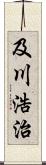 及川浩治 Scroll