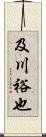 及川裕也 Scroll