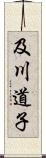 及川道子 Scroll