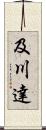 及川達 Scroll