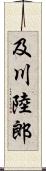 及川陸郎 Scroll