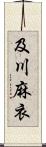 及川麻衣 Scroll