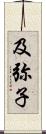 及弥子 Scroll