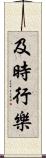 及時行樂 Scroll