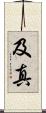 及真 Scroll