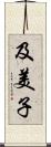 及美子 Scroll