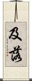 及落 Scroll