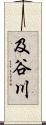 及谷川 Scroll