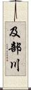 及部川 Scroll
