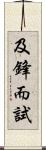 及鋒而試 Scroll