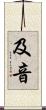 及音 Scroll