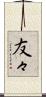 友々 Scroll