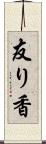 友り香 Scroll